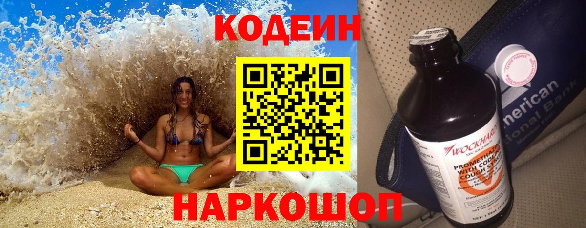 Боровичи  Кодеиновый сироп Lean Purple Drank  Вход с VPN  Кодеин Purple Drank 